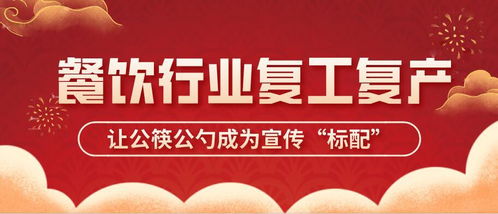 按下复工快捷键，让公筷公勺成为餐饮文明的标配