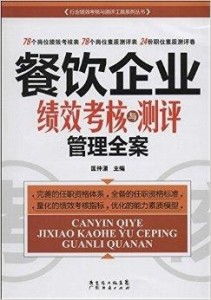餐饮企业绩效考核与测评管理全案