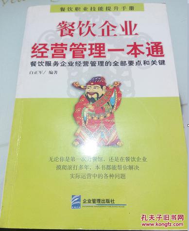 餐饮企业经营管理一本通 全流程要点与决胜关键