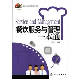 餐饮企业经营管理工具箱 搭建高效服务与标准化管理体系