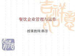 餐饮企业管理 从基础到创新的系统性解析