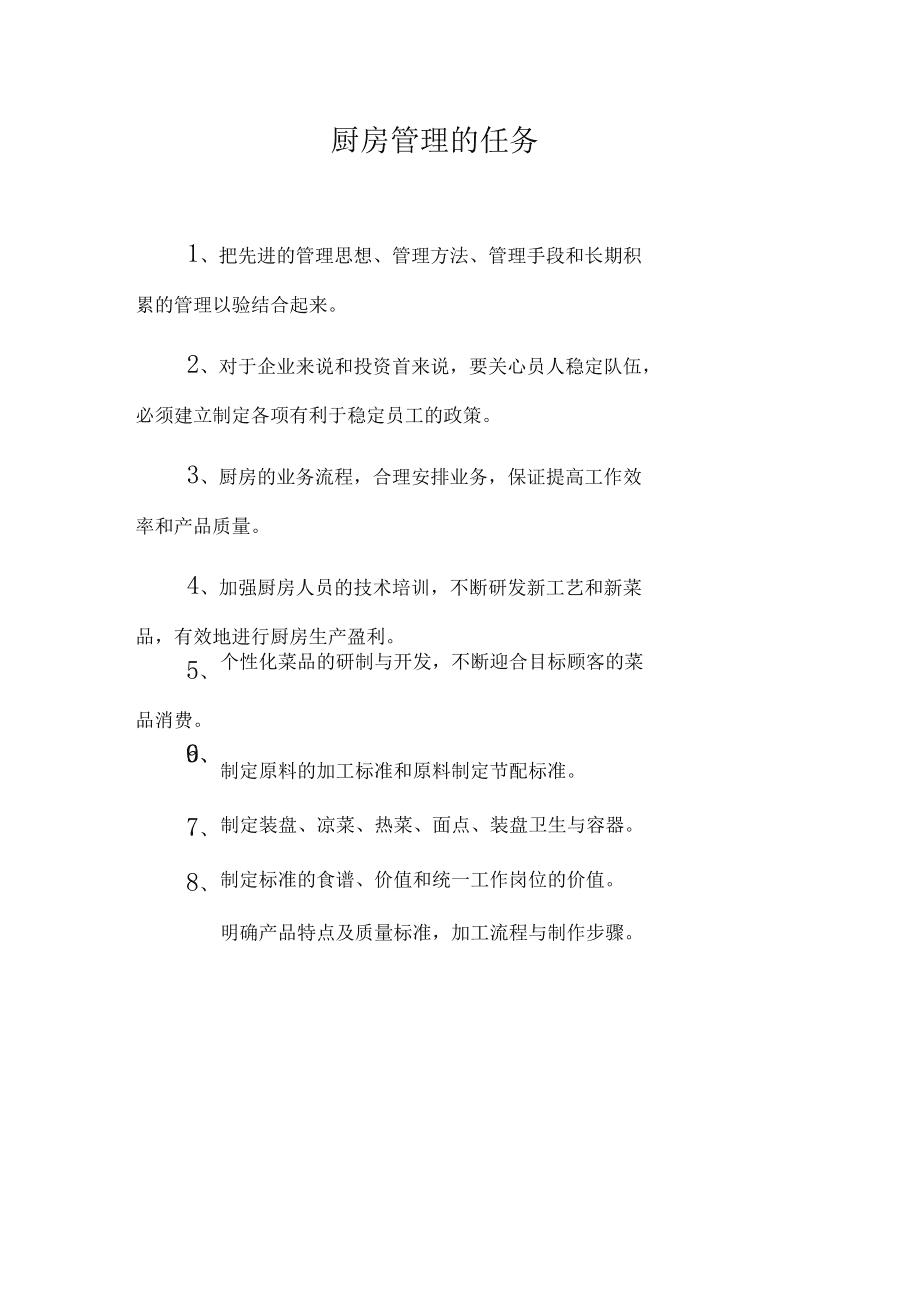 餐饮企业厨房管理制度 以海尔模式为例