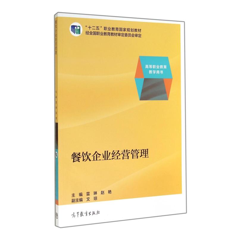 餐饮企业经营管理 从实战出发的高职教育精品教材